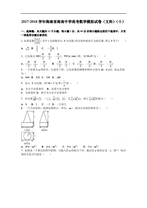 海南省海南中学2017-2018学年高考数学模拟试卷(文科)(十) Word版含解析