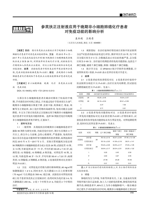 参芪扶正注射液应用于晚期非小细胞肺癌化疗患者对免疫功能的影响分析