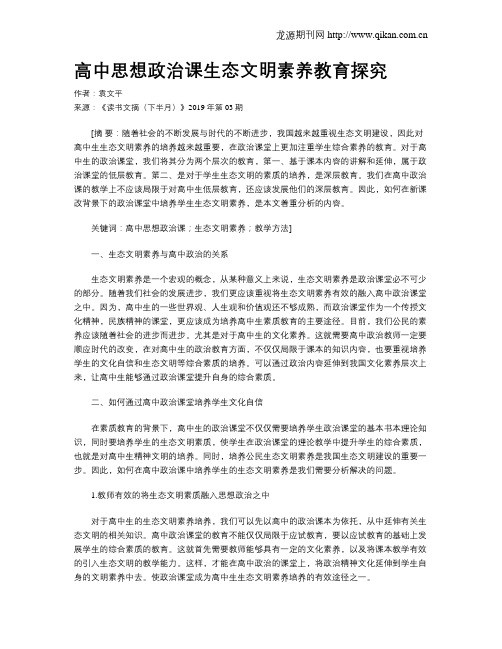 高中思想政治课生态文明素养教育探究