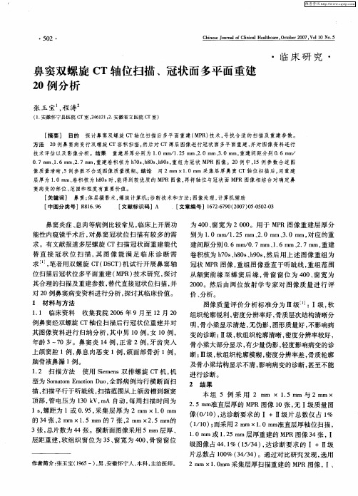 鼻窦双螺旋CT轴位扫描、冠状面多平面重建20例分析