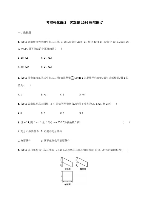 (通用版)2020版高考数学大二轮复习考前强化练3客观题124标准练C文