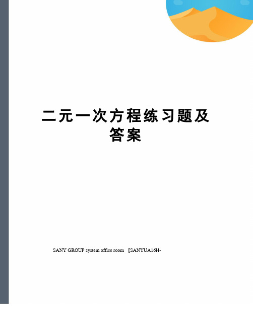 二元一次方程练习题及答案