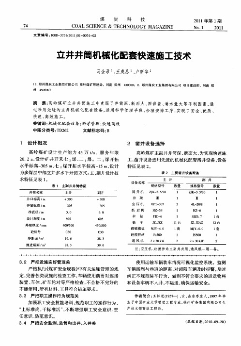 立井井筒机械化配套快速施工技术