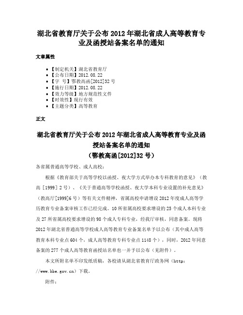 湖北省教育厅关于公布2012年湖北省成人高等教育专业及函授站备案名单的通知