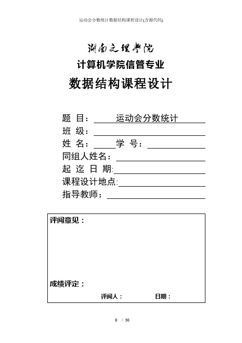 运动会分数统计数据结构课程设计(含源代码)