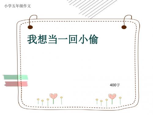 小学五年级作文《我想当一回小偷》400字(共8页PPT)