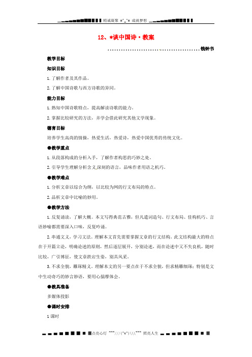 人教版高中语文必修5《谈中国诗》教案6