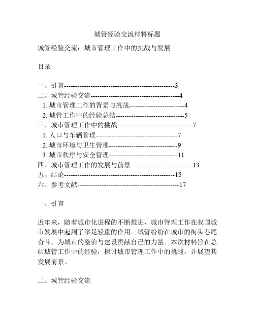 城管经验交流材料标题