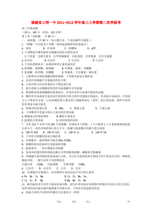 福建省三明一中届高三生物上学期第二次学段考【会员独享】