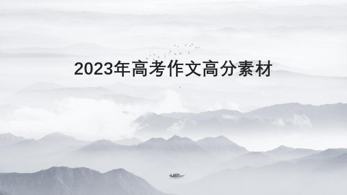 2023年高考作文高分素材