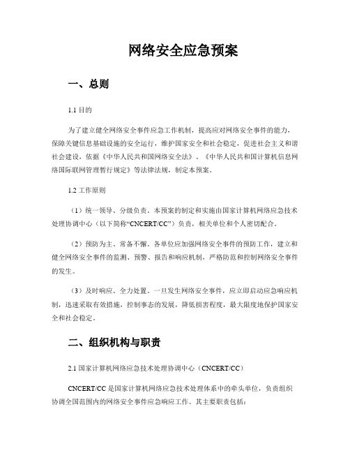 网络安全应急预案