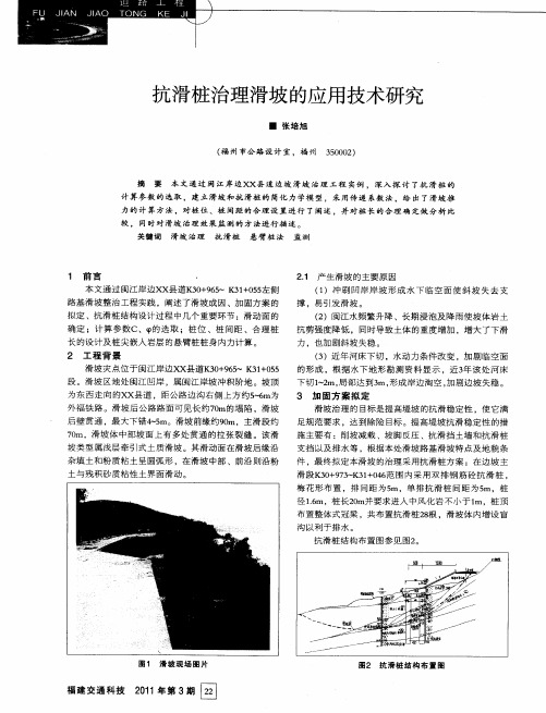 抗滑桩治理滑坡的应用技术研究