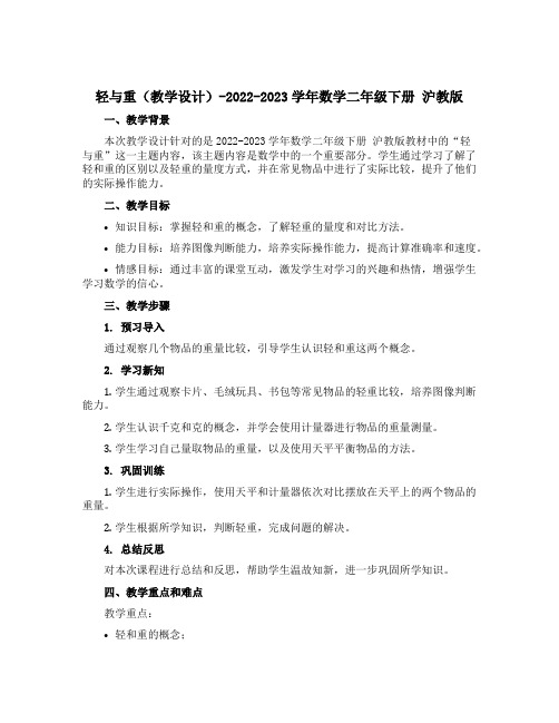 《轻与重》(教学设计)-2022-2023学年数学二年级下册 沪教版