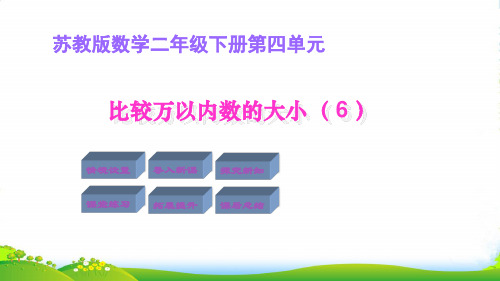 苏教版二年级下册数学课件4.6比较万以内数的大小(共8张PPT)