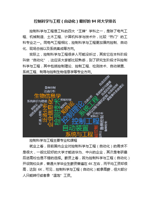 控制科学与工程（自动化）最好的94所大学排名