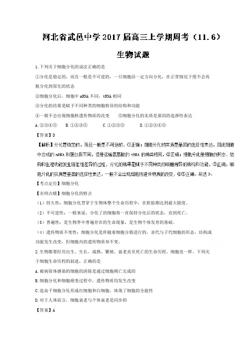 河北省武邑中学2017届高三上学期周考(11.6)生物试题Word版含解析