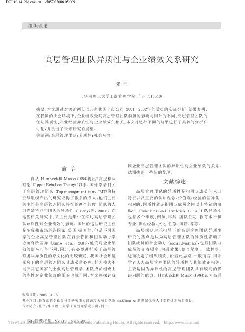 高层管理团队异质性与企业绩效关系研究_张平