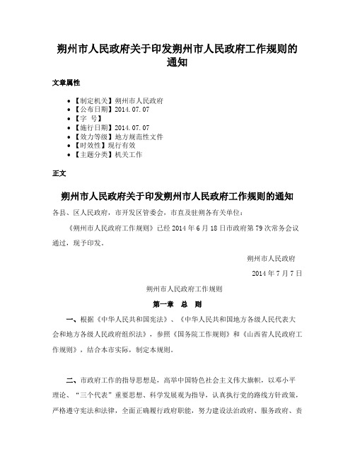 朔州市人民政府关于印发朔州市人民政府工作规则的通知