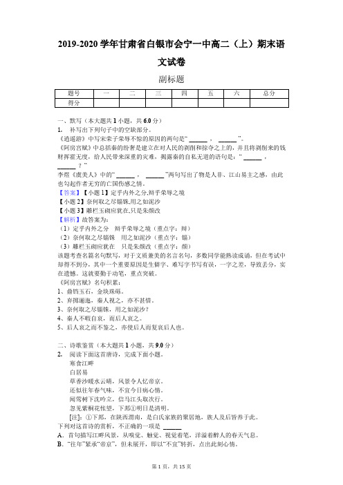 2019-2020学年甘肃省白银市会宁一中高二(上)期末语文试卷-教师用卷