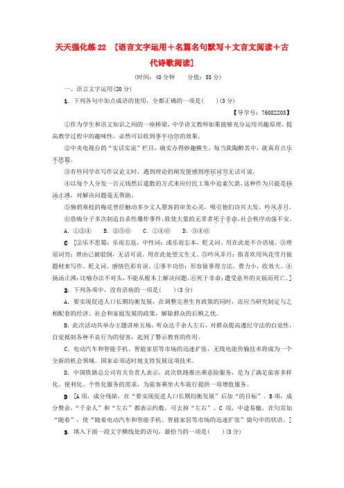 精选通用版2018高考语文大一轮复习天天强化练22语言文字运用+名篇名句默写+文言文阅读+古代诗歌阅读