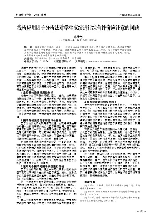 浅析应用因子分析法对学生成绩进行综合评价应注意的问题