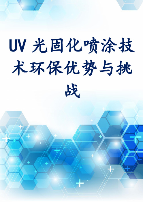 UV光固化喷涂技术环保优势与挑战