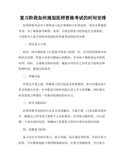 复习阶段如何规划医师资格考试的时间安排