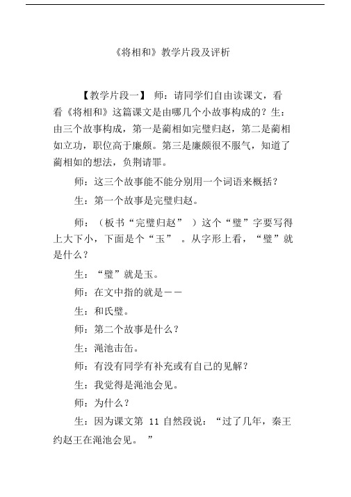 《将相和》教学片段及评析.docx