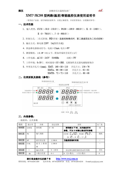 长江温度仪表厂 XMT JK208 型两路(温差)智能温控仪表使用说明书