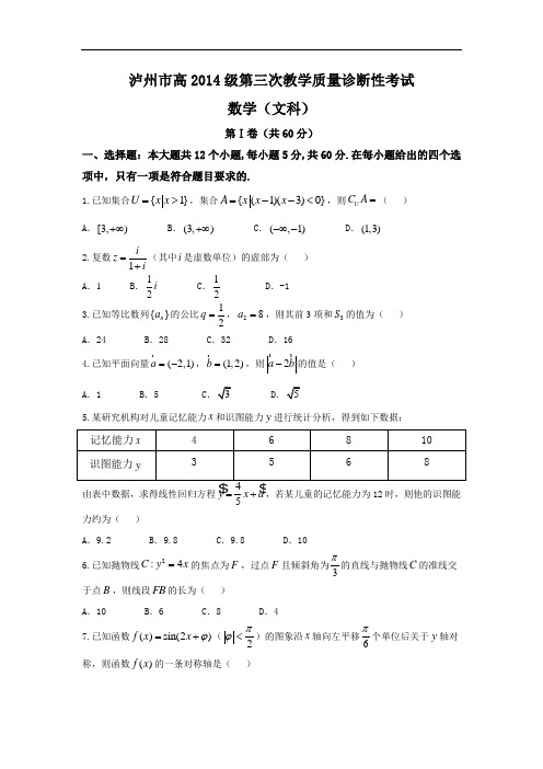 四川省泸州市届高三三诊考试文数试题Word版含答案