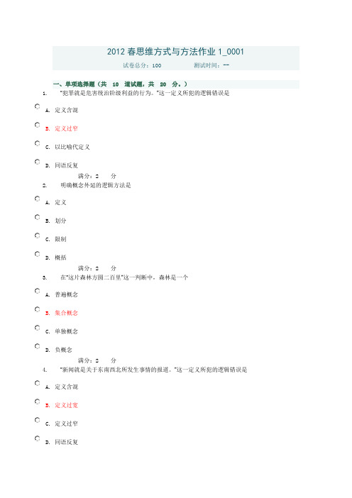 思维方式与方法作业与答案