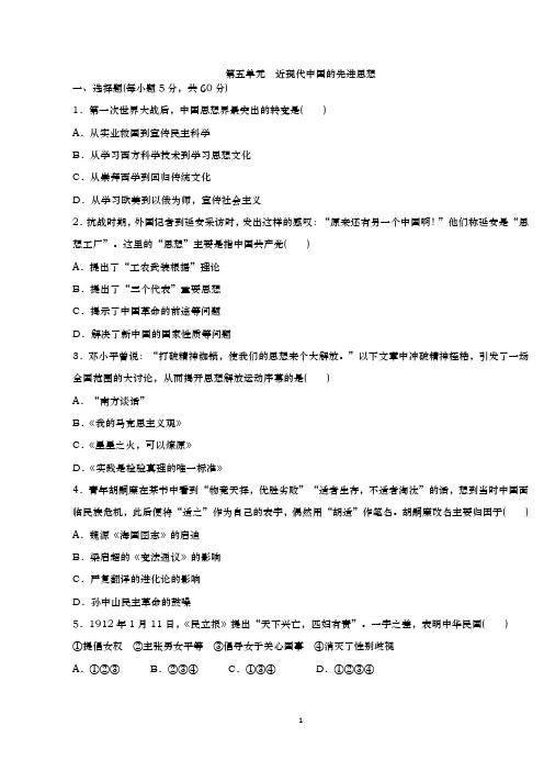 【阶段检测】2020年高二历史岳麓版必修3单元测试卷:第五单元 近现代中国的先进思想