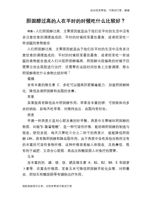 胆固醇过高的人在平时的时候吃什么比较好?