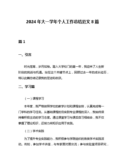 2024年大一学年个人工作总结范文8篇