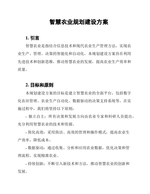 智慧农业规划建设方案