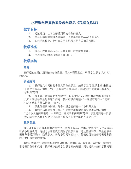 小班数学详案教案及教学反思《我家有几口》