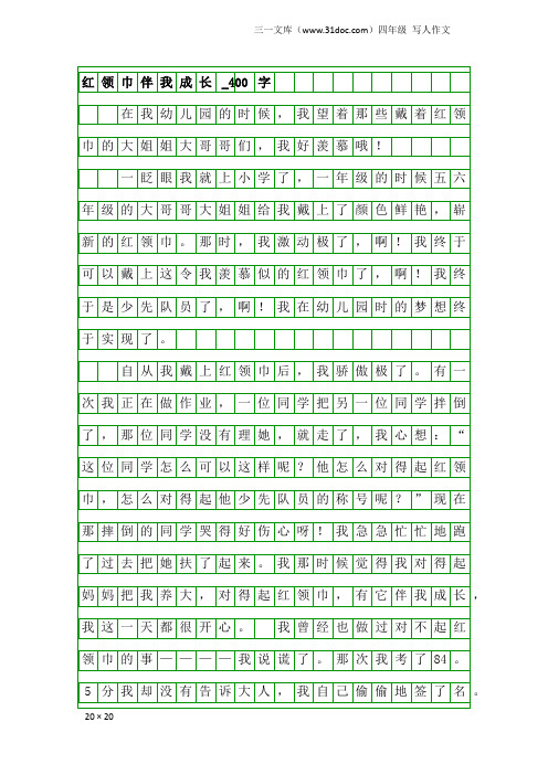 四年级写人作文：红领巾伴我成长_400字_4