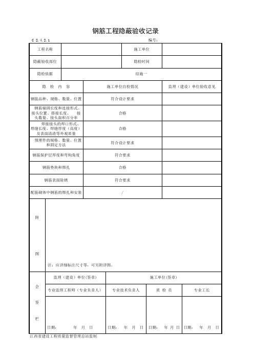 钢筋工程隐蔽验收记录表