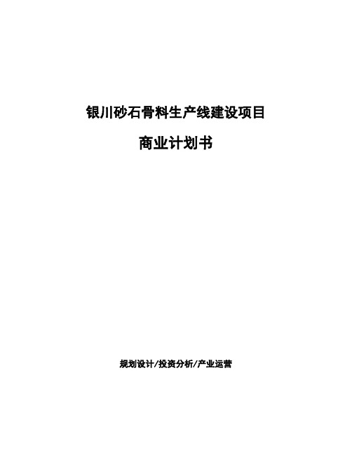 银川砂石骨料生产线建设项目商业计划书