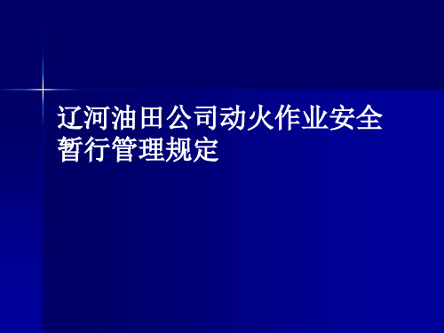 辽河油田公司动火作业暂行管理