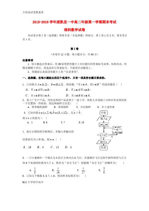 【配套K12】高二数学上学期期末考试试题 理3