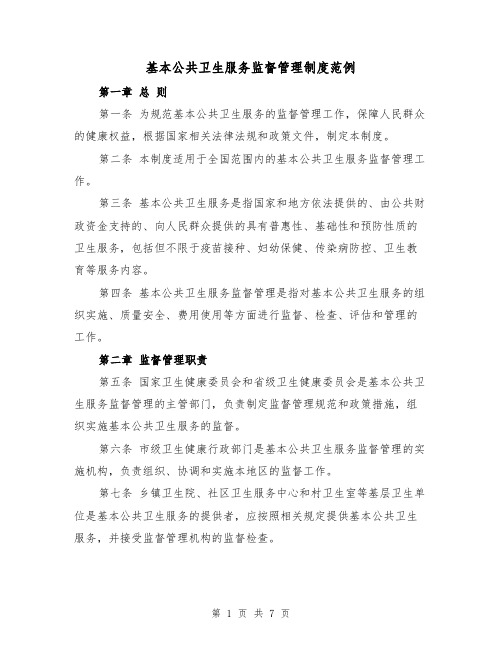 基本公共卫生服务监督管理制度范例(3篇)