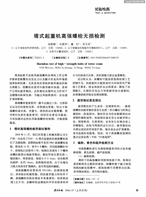 塔式起重机高强螺栓无损检测