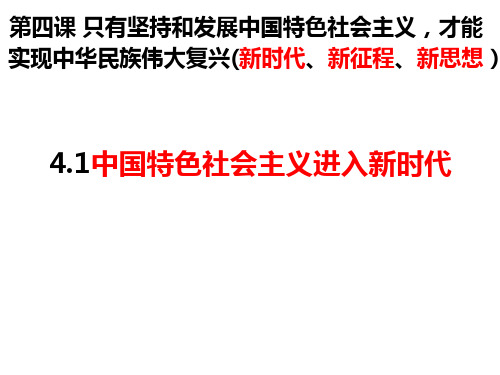 高中政治统编版必修一4.1中国特色社会主义进入新时代(共21张ppt)