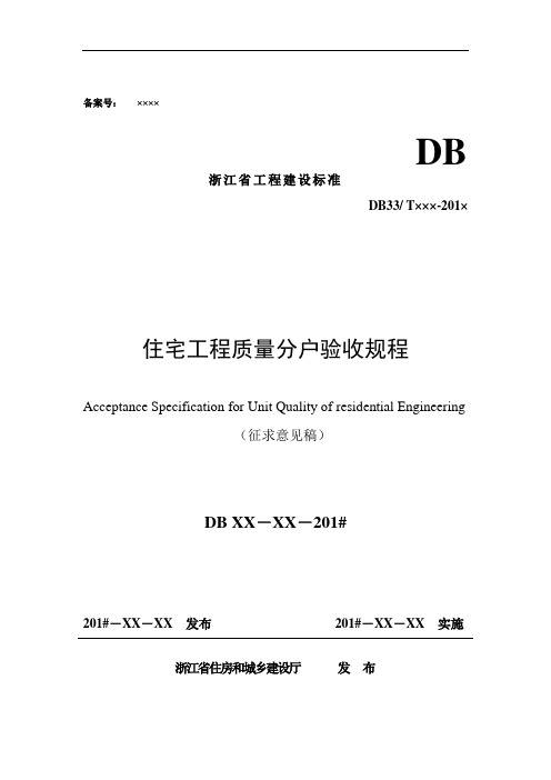 浙江省工程建设标准住宅工程质量分户验收规程汇编