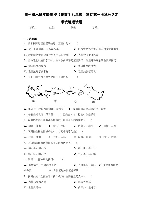 贵州省水城实验学校【最新】八年级上学期第一次学分认定考试地理试题