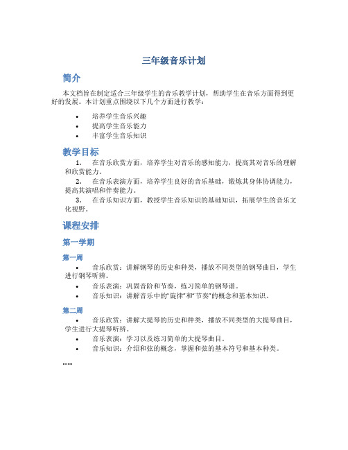 三年级音乐计划