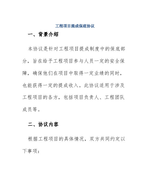 工程项目提成保底协议