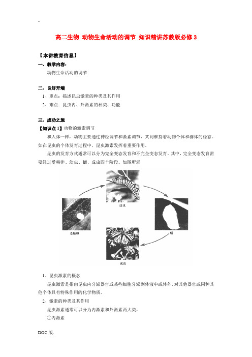 高中生物 动物生命活动的调节 知识精讲苏教版必修3