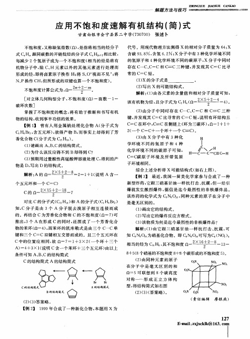 应用不饱和度速解有机结构(简)式